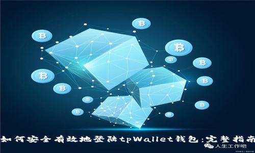如何安全有效地登陆tpWallet钱包：完整指南