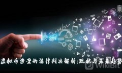 虚拟币涉案的法律判决解析：现状与未来趋势