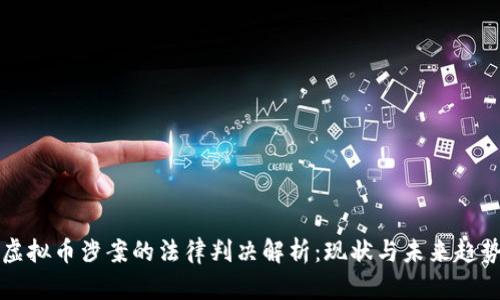 虚拟币涉案的法律判决解析：现状与未来趋势