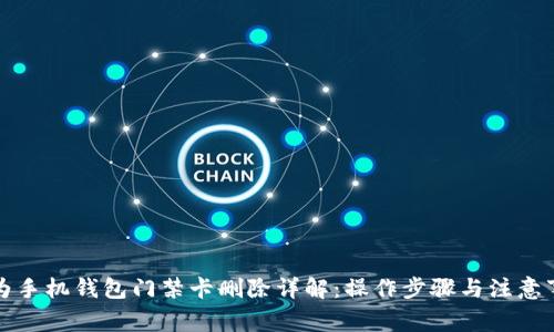 华为手机钱包门禁卡删除详解：操作步骤与注意事项