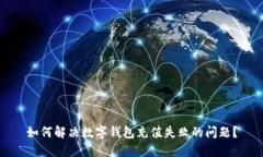 如何解决数字钱包充值失败的问题？
