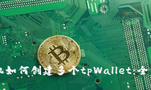 一部手机如何创建多个tpWallet：全方位指南