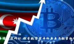 币博官方网站：探索数字货币的未来与投资机遇