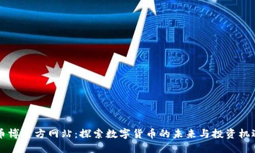 币博官方网站：探索数字货币的未来与投资机遇