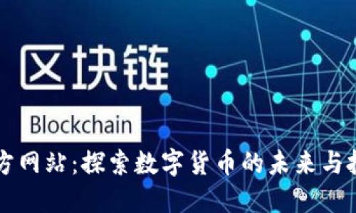 币博官方网站：探索数字货币的未来与投资机遇