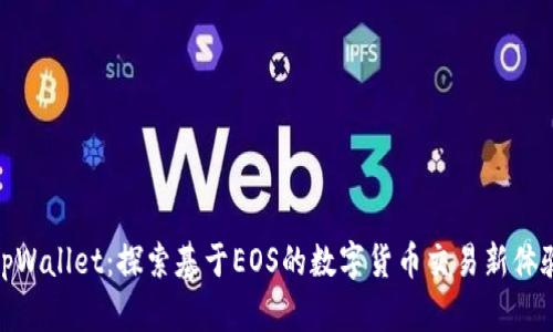 tpWallet：探索基于EOS的数字货币交易新体验