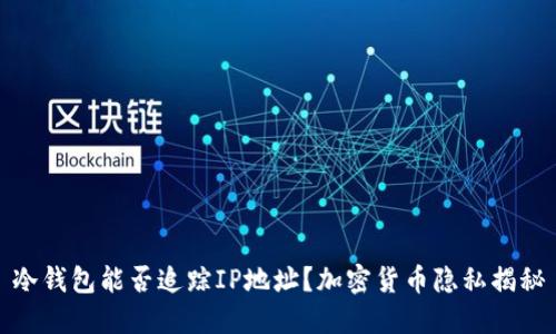 冷钱包能否追踪IP地址？加密货币隐私揭秘