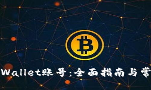 与关键词

如何找回tpWallet账号：全面指南与常见问题解答