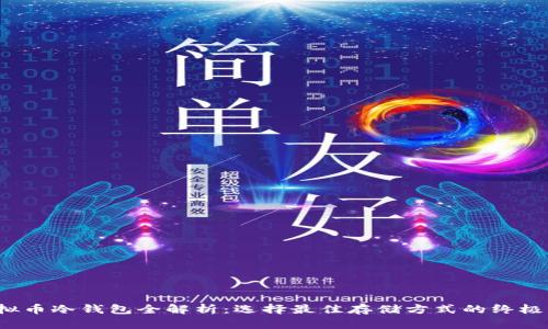  虚拟币冷钱包全解析：选择最佳存储方式的终极指南
