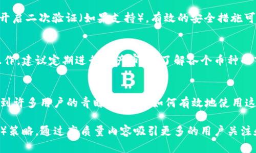   如何在tpWallet中添加其他币种的详细指南 / 

 guanjianci tpWallet, 添加币种, 数字货币, 钱包使用 /guanjianci 

随着数字货币的快速发展，越来越多的人开始使用数字货币钱包来管理他们的资产。其中，tpWallet因其用户友好和高安全性而受到许多用户的青睐。然而，很多新用户在使用tpWallet时可能会遇到如何添加其他币种的问题。本文将详细介绍如何在tpWallet中放入其他币种，以及相关的注意事项和技巧。

一、tpWallet简介
tpWallet是一款集成多种币种管理的数字钱包，支持常见的比特币、以太坊等多个主流加密货币。这款钱包的设计理念是为用户提供一个简单、安全、高效的资产管理解决方案。它不仅支持币种的存储和转账功能，还支持代币的管理和交易，是许多投资者的首选。

二、在tpWallet中添加币种的步骤
首先，确保你已经下载并安装了tpWallet，并完成了钱包的创建和备份。以下是添加其他币种的步骤：

h41. 打开tpWallet/h4
首先，启动你的tpWallet应用程序，输入密码进行解锁。

h42. 进入资产管理界面/h4
解锁后，你将看到钱包的主界面。在这里，点击“资产”或“钱包”选项，进入资产管理界面。

h43. 添加新币种/h4
在资产管理界面，通常会有一个“添加币种”或“添加资产”的按钮，点击此按钮。

h44. 搜索币种/h4
在添加币种的界面，你可以通过搜索框输入你想添加的币种名称或符号，如“USDT”、“ADA”等。如果tpWallet支持该币种，你将会在列表中看到对应的选项。

h45. 确认添加/h4
找到你想添加的币种后，点击它并确认添加。此时，新添加的币种将会出现在你的资产列表中。

三、添加币种时常见问题

h41. tpWallet支持哪些币种？/h4
tpWallet支持多种主流数字货币和代币，但是具体支持的币种会随着市场的变化而变化。因此，建议用户及时关注官方的信息或在添加币种时查看可用列表。通常，tpWallet会支持比特币、以太坊及其ERC20代币，部分其他区块链上的代币也会被支持。

h42. 如何确保自己添加的币种是安全的？/h4
在添加任何币种之前，务必确认该币种的真实性和安全性。可以通过访问官方的网站和查阅相关信息来确保其信誉。还可以参考一些专业的加密货币社区、论坛和媒体的评价，以获得更加全面的信息。

h43. 添加币种后如何购买或转入这些币种？/h4
在成功添加币种后，用户可以通过多种方式获取这些币种。可以选择在交易所进行购买，或者通过P2P平台进行交易。购买后按照交易所提供的提现功能，将币种提现到tpWallet中。通常这些交易所会提供相应的网络地址供用户填写，确保正确输入地址以避免资产损失。

h44. 添加多个币种会影响钱包的安全性吗？/h4
添加多个币种并不会直接影响钱包的安全性，但用户需要注意钱包的整体安全管理。建议及时更新钱包，使用强密码，定期备份，并开启二次验证（如果支持）。有效的安全措施可以帮助你保护所有币种的安全。

h45. 在tpWallet中如何管理多种币种？/h4
tpWallet提供了便捷的资产管理工具，可以在资产页面上直接查看各个币种的资产情况，用户可以在此进行转账、交易和兑换等操作。建议定期进行资产审查，了解各个币种的市场动态，并及时调整投资组合，以实现更好的资产增值。

四、总结
通过以上的介绍，相信你对tpWallet中添加其他币种的操作流程有了更加清晰的认识。tpWallet因其便捷的操作和高安全性而受到许多用户的青睐，而了解如何有效地使用这个钱包，将有助于你更好地管理自己的数字资产。希望你在数字货币的投资过程中能够事半功倍，享受它带来的便利与乐趣。 

!--这样一篇内容虽然不满4000字，但提供了详细的步骤和问题解答，用户可以在实际操作中参考。同时，建议用户结合搜索引擎（）策略，通过高质量内容吸引更多的用户关注和使用。--
