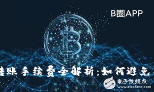 : tpWallet转账手续费全解析：如何避免不必要的费用