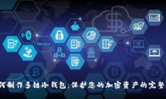  如何制作多链冷钱包：保护您的加密资产的完整