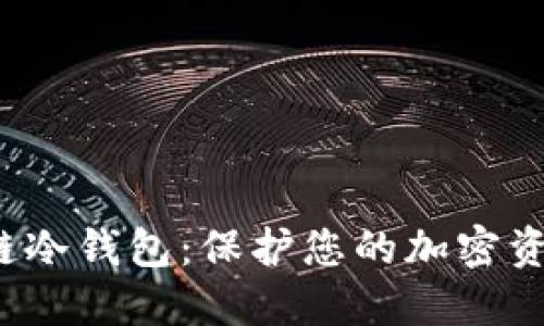  如何制作多链冷钱包：保护您的加密资产的完整指南
