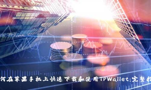 如何在苹果手机上快速下载和使用TPWallet：完整指南