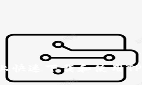 如何在苹果手机上快速下载和使用TPWallet：完整指南