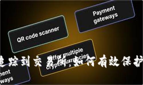 tpWallet被盗追踪到交易所：如何有效保护你的数字资产？