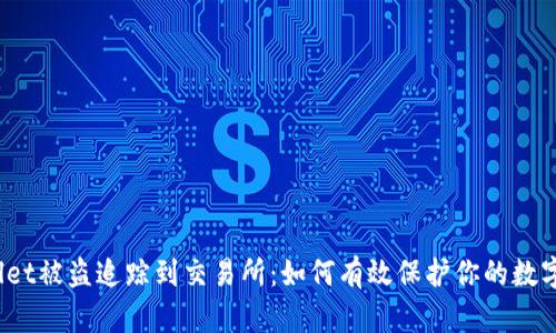 tpWallet被盗追踪到交易所：如何有效保护你的数字资产？