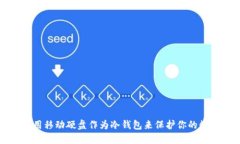 如何使用移动硬盘作为冷钱包来保护你的数字资