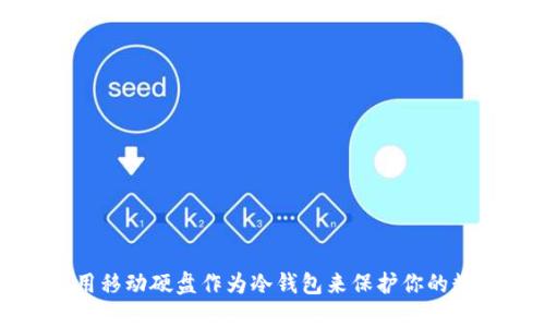 如何使用移动硬盘作为冷钱包来保护你的数字资产