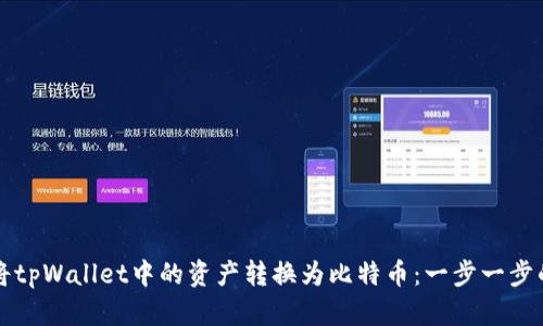 如何将tpWallet中的资产转换为比特币：一步一步的指南
