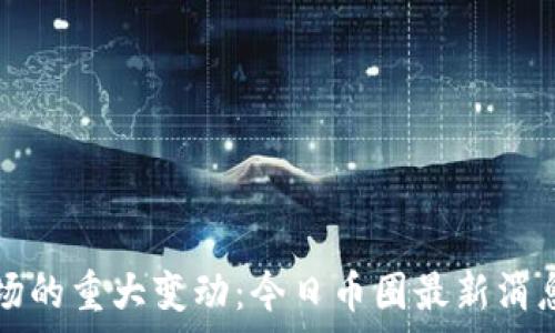  
数字货币市场的重大变动：今日币圈最新消息与趋势分析