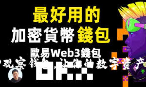 如何删除TP观察钱包，让你的数字资产管理更高效