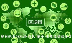 : 深入解析欧易OKEx冷钱包：安全、易用与功能全