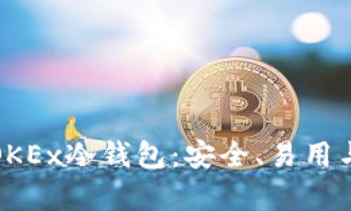 : 深入解析欧易OKEx冷钱包：安全、易用与功能全方位分析