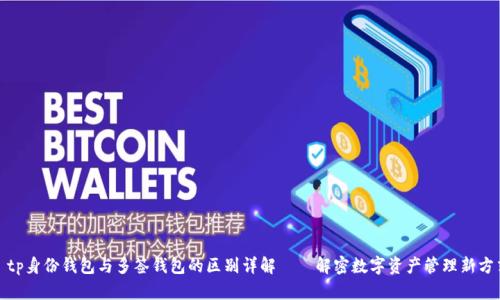 : tp身份钱包与多签钱包的区别详解——解密数字资产管理新方式