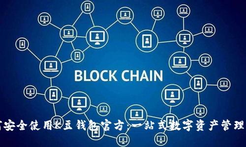 如何安全使用K豆钱包官方：一站式数字资产管理指南