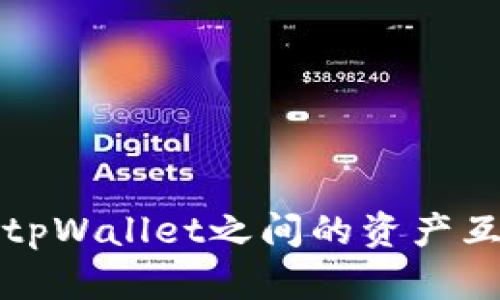 狐狸与tpWallet之间的资产互转指南