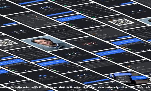 冷钱包地址安全吗？深入解读冷钱包的安全性及防盗刷措施