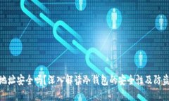 冷钱包地址安全吗？深入解读冷钱包的安全性及