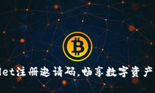 如何使用tpWallet注册邀请码，畅享数字资产管理的全新体验