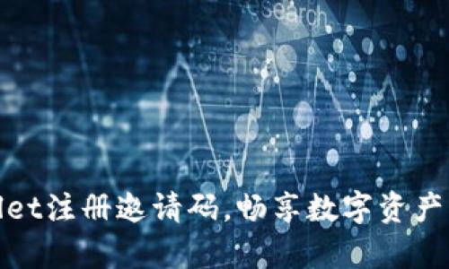 如何使用tpWallet注册邀请码，畅享数字资产管理的全新体验