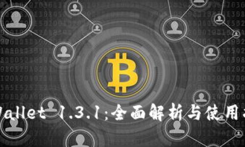 tpWallet 1.3.1：全面解析与使用指南