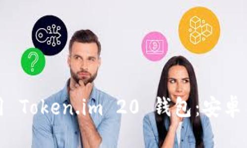 如何下载和使用 Token.im 20 钱包：安卓用户的终极指南