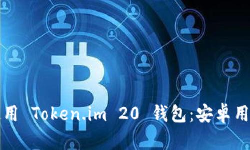 如何下载和使用 Token.im 20 钱包：安卓用户的终极指南