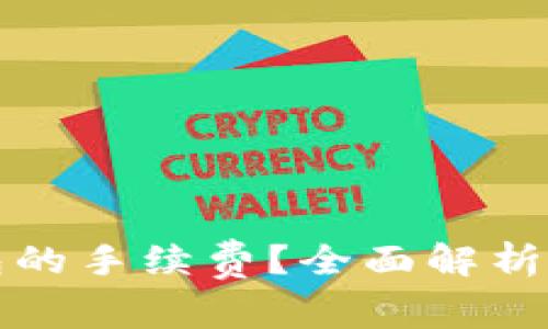 如何降低冷钱包的手续费？全面解析冷钱包交易成本