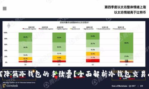 如何降低冷钱包的手续费？全面解析冷钱包交易成本