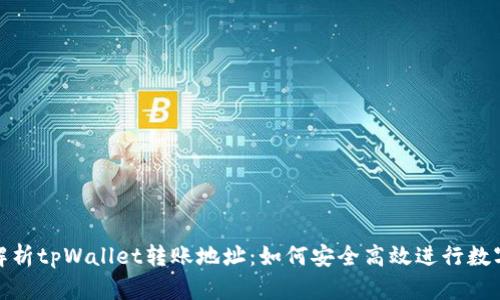 : 全方位解析tpWallet转账地址：如何安全高效进行数字资产转移