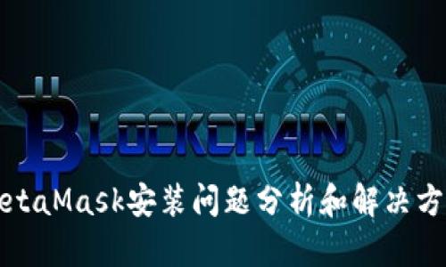 MetaMask安装问题分析和解决方案