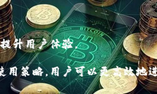   tpWallet买币手续费详解及最优策略 / 
 guanjianci tpWallet, 买币手续费, 加密货币, 钱包安全 /guanjianci 

在加密货币的世界中，投资者和用户在选择交易平台和钱包时，手续费往往是一个不可忽视的重要因素。tpWallet作为一个流行的加密货币钱包，吸引了大量用户的关注。本文将详细介绍tpWallet的买币手续费，涵盖使用tpWallet的优缺点，以及一些策略来降低交易成本。

首先，了解tpWallet的基本功能是十分重要的。tpWallet不仅支持各种加密货币的存储和交易，还具有用户友好的界面以及强大的安全性。无论是新手还是经验丰富的投资者，tpWallet都能够提供便捷的服务。然而，买币手续费作为使用该平台进行交易时需要考虑的重要方面，值得深入分析。

tpWallet买币手续费概述
tpWallet的手续费结构主要包括两部分：平台手续费和网络手续费。平台手续费是tpWallet收取的费用，通常按交易金额的百分比计费；而网络手续费则是为了支付区块链网络交易确认的费用，通常因网络拥堵而有所浮动。

具体而言，tpWallet的买币手续费通常在0.1%至0.5%之间，而网络手续费则取决于当前的区块链网络情况。在确定手续费时，用户需关注以下几个方面：
ul
    listrong交易金额：/strong手续费通常以交易金额的百分比计算，较大金额的交易可能会享有较低的百分比手续费。/li
    listrong市场波动：/strong网络手续费在网络拥堵的时候可能会显著上升，用户需要及时关注网络状况。/li
    listrong买币方式：/strong不同的买币方式（如信用卡、银行转账、数字货币兑换）可能会导致不同的手续费。/li
/ul

tpWallet的优缺点
在考虑使用tpWallet之前，用户应充分了解其优缺点。tpWallet的优点包括：
ul
    listrong用户友好：/strongtpWallet界面简洁，便于新手使用，操作流程如买币、交易等都十分直观。/li
    listrong多币种支持：/strongtpWallet支持多种加密货币，用户可以轻松进行不同币种之间的兑换。/li
    listrong安全性高：/strongtpWallet采取了多重安全措施，包括两步验证和冷钱包储存，大大提高了用户资产的安全性。/li
/ul
然而，tpWallet也存在一些缺点：
ul
    listrong手续费结构相对较高：/strong对于频繁交易的用户，手续费可能成为一项较大的支出。/li
    listrong客户支持限制：/strong尽管tpWallet在不断改进其客户支持，但相对于一些大型交易所，其客户服务可能不够及时和全面。/li
    listrong依赖网络服务：/strongtpWallet作为数字钱包依赖网络服务，网络断连或不稳定可能影响用户体验。/li
/ul

如何降低tpWallet的买币手续费
降低手续费的策略极为重要，特别是对于频繁进行交易的用户。以下是一些有效的策略：
ul
    listrong选择合适的买币时机：/strong了解市场趋势及网络状况，选择在网络不繁忙的时候进行交易，能够帮助降低网络手续费。/li
    listrong合并交易：/strong尽量将小额交易合并为一次大额交易，以减少每笔交易的手续费支出。/li
    listrong利用优惠活动：/strongtpWallet偶尔会举办手续费减免或优惠活动，关注这些活动可以获得更低的手续费。/li
    listrong借助其他平台：/strong有时候，其他平台的交易费用更低，可以将资金转移至这些平台进行更优的交易，再转回tpWallet进行存储。/li
/ul

tpWallet与其他钱包的比较
在了解tpWallet后，用户可能会想知道它与其他钱包（如MetaMask或Coinbase）的比较。以下是一些重要方面的比较：
ul
    listrong手续费：/strongtpWallet的手续费结构在同类产品中可能并不算低，相对而言MetaMask对于特定交易的手续费可能更具优势，而Coinbase则在提高用户体验方面下了大力气。/li
    listrong安全性：/strong虽然tpWallet在安全性上表现出色，但MetaMask由于其与区块链的直接互动，可能更具透明度，而Coinbase则提供更多保险保护措施。/li
    listrong用户体验：/strongtpWallet提供用户友好的界面和操作步骤，MetaMask在与去中心化应用的整合方面表现优异，而Coinbase则为用户提供了丰富的学习资源。 /li
/ul

tpWallet的客户支持和社区
tpWallet的客户支持系统在不断中，用户可以通过官方网站获取常见问题解答，也可以通过邮件和社交媒体联系支持团队。此外，tpWallet社区也很活跃，用户可以加入社区了解最新的更新和市场动态。

tpWallet的未来展望
随着加密货币市场的不断发展，tpWallet也在持续进行技术更新以适应不断变化的市场需求。未来，tpWallet有可能在手续费结构、用户体验等多方面进行更深入的，成为用户更信赖的数字钱包。

总结
tpWallet作为一个合规且安全的加密货币钱包，具备了良好的用户体验和多种功能，但手续费的存在不可忽视。用户应未雨绸缪，采取适当的策略来降低交易成本，同时也要关注市场的变化以及钱包的升级。无论是新手还是资深投资者，了解和选择合适的工具与平台将会显著影响投资的成功与否。

可能相关的问题
ul
    litpWallet的安全性如何？/li
    li如何在tpWallet中进行币种兑换？/li
    litpWallet是否支持法币购买加密货币？/li
    li如何创建和恢复tpWallet账户？/li
    litpWallet的移动应用性能如何？/li
/ul 

tpWallet的安全性如何？
在了解tpWallet的手续费以及使用情况之前，安全性无疑是所有用户最关注的焦点之一。近年来，随着加密货币的普及，各类黑客攻击与盗窃事件频频发生，因此选择安全性高的钱包至关重要。

tpWallet采取了多重安全策略来确保用户资产的安全。其中包括：
ul
    listrong私钥控制：/strongtpWallet使用用户自己控制的私钥存储机制，这意味着只要用户的私钥安全，他们的资产就不会受到威胁。/li
    listrong加密技术：/strongtpWallet采用先进的加密技术对用户的数据和交易信息进行保护，确保信息的保密性和完整性。/li
    listrong两步验证：/strong用户可以启用两步验证以增加账户保护层，这一功能可以有效防止账号被未经授权的访问。/li
/ul

除了这些基本的安全保障措施，tpWallet还定期更新其系统，以对抗新的安全威胁。值得一提的是，用户的安全意识也是非常重要的。选择强密码、定期更换密码以及注意网络安全，都能够有效降低被盗风险。

如何在tpWallet中进行币种兑换？
币种兑换是tpWallet中一个非常实用的功能。用户可以方便地将一种加密货币兑换为另一种，加速资产配置的灵活性。具体操作步骤如下：

ol
    listrong登录tpWallet账号：/strong首先，用户需要使用自己的账户信息登录tpWallet。/li
    listrong选择“兑换”选项：/strong在主界面上，找到并点击“兑换”选项，进入兑换页面。/li
    listrong选择想要兑换的币种：/strong在兑换页面，用户需要选择要兑换的数字货币以及目标币种。/li
    listrong输入兑换数量：/strong用户需要输入想要兑换的币种数量，系统会自动显示相关的信息，包括交易手续费和预估到账数量。/li
    listrong确认交易：/strong确保所有信息正确无误后，点击“确认交易”按钮，完成兑换。/li
/ol

值得注意的是，tpWallet在兑换时会收取一定的手续费，还需注意当前的网络状况可能对兑换速度有一定影响。用户在进行兑换前可以多参考一下市场行情，以保证获得最佳的兑付价。

tpWallet是否支持法币购买加密货币？
早期的tpWallet更多是侧重于加密货币的存储与交易，而未提供直接的法币购买功能。不过，随着市场的发展，tpWallet逐步加入了法币购买的选项，允许用户可以使用信用卡或借记卡实现法币直接购买加密货币。

具体操作流程如下：

ol
    listrong选择法币购买：/strong在主界面上，用户可以选择“法币购买”功能。/li
    listrong输入购买数量：/strong用户需要输入想要购买的加密货币数量，系统会自动显示相应的法币金额和手续费。/li
    listrong选择支付方式：/strong用户可以选择信用卡、借记卡等支付方式进行付款。/li
    listrong确认交易：/strong确认所有信息无误后，选择确认交易。/li
/ol

需要说明的是，法币购买时的手续费可能高于其他的加密货币交易，因此用户在决定购买前可以事先了解一下相关费用。此外，某些国家或地区可能会因法律法规限制，导致法币交易功能受到限制。

如何创建和恢复tpWallet账户？
创建和恢复tpWallet账户是非常简单的过程。以下是具体步骤：

h4创建账户/h4
ol
    listrong下载tpWallet应用：/strong用户需要前往官方应用商店下载并安装tpWallet应用。/li
    listrong选择“创建账户”：/strong点击应用首页的“创建账户”选项。/li
    listrong设置账户信息：/strong按照系统提示，设置用户名、密码和安全问题，以确保账户的安全。请务必将私钥备份好。/li
    listrong完成注册：/strong提交所有信息后，完成账户创建。/li
/ol

h4恢复账户/h4
ol
    listrong下载tpWallet应用：/strong如未安装，先下载tpWallet。/li
    listrong选择“恢复账户”：/strong在首页点击“恢复账户”选项。/li
    listrong输入助记词或私钥：/strong按照提示输入之前保存的助记词或私钥。/li
    listrong设置密码：/strong输入新设置的密码，完成恢复过程。/li
/ol

在创建和恢复账户过程中，用户一定要保存好助记词和私钥，这些信息至关重要。此外，如果用户在创建过程中遇到问题，建议参考tpWallet官方网站上的指导，或寻求社区的帮助。

tpWallet的移动应用性能如何？
tpWallet的移动应用凭借其简洁的界面和高效的性能，受到了用户的广泛好评。用户可以随时随地进行交易和资产管理，这一特性是加密货币的优点之一。

在具体性能方面，tpWallet的移动应用表现如下：

ul
    listrong操作流畅：/strong移动应用设计操控便捷，大部分功能都能在几次点击内完成，提升了用户的使用体验。/li
    listrong实时更新：/strong用户可以在移动应用中实时查看市场动态，包括价格变化，交易手续费等信息。/li
    listrong安全高效：/strong移动应用同样采用了与桌面版本相同的安全措施，确保用户交易和信息的安全。/li
/ul

总的来说，tpWallet的移动应用是一款功能强大且操作简便的加密货币管理工具，能够方便用户进行交易、资产管理，并在不断升级中提升用户体验。

在总结上述内容时，可以看到tpWallet不仅能为用户提供便捷的买币体验，还具备丰富的支持和安全措施。通过合理的手续费管理和使用策略，用户可以更高效地进行投资和交易。无论你是想要新手熟悉加密货币的世界，还是经验丰富的投资者，tpWallet都是一个值得考虑的选择。