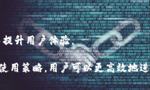   tpWallet买币手续费详解及最优策略 / 
 guanjianci tpWallet, 买币手续费, 加密货币, 钱包安全 /guanjianci 

在加密货币的世界中，投资者和用户在选择交易平台和钱包时，手续费往往是一个不可忽视的重要因素。tpWallet作为一个流行的加密货币钱包，吸引了大量用户的关注。本文将详细介绍tpWallet的买币手续费，涵盖使用tpWallet的优缺点，以及一些策略来降低交易成本。

首先，了解tpWallet的基本功能是十分重要的。tpWallet不仅支持各种加密货币的存储和交易，还具有用户友好的界面以及强大的安全性。无论是新手还是经验丰富的投资者，tpWallet都能够提供便捷的服务。然而，买币手续费作为使用该平台进行交易时需要考虑的重要方面，值得深入分析。

tpWallet买币手续费概述
tpWallet的手续费结构主要包括两部分：平台手续费和网络手续费。平台手续费是tpWallet收取的费用，通常按交易金额的百分比计费；而网络手续费则是为了支付区块链网络交易确认的费用，通常因网络拥堵而有所浮动。

具体而言，tpWallet的买币手续费通常在0.1%至0.5%之间，而网络手续费则取决于当前的区块链网络情况。在确定手续费时，用户需关注以下几个方面：
ul
    listrong交易金额：/strong手续费通常以交易金额的百分比计算，较大金额的交易可能会享有较低的百分比手续费。/li
    listrong市场波动：/strong网络手续费在网络拥堵的时候可能会显著上升，用户需要及时关注网络状况。/li
    listrong买币方式：/strong不同的买币方式（如信用卡、银行转账、数字货币兑换）可能会导致不同的手续费。/li
/ul

tpWallet的优缺点
在考虑使用tpWallet之前，用户应充分了解其优缺点。tpWallet的优点包括：
ul
    listrong用户友好：/strongtpWallet界面简洁，便于新手使用，操作流程如买币、交易等都十分直观。/li
    listrong多币种支持：/strongtpWallet支持多种加密货币，用户可以轻松进行不同币种之间的兑换。/li
    listrong安全性高：/strongtpWallet采取了多重安全措施，包括两步验证和冷钱包储存，大大提高了用户资产的安全性。/li
/ul
然而，tpWallet也存在一些缺点：
ul
    listrong手续费结构相对较高：/strong对于频繁交易的用户，手续费可能成为一项较大的支出。/li
    listrong客户支持限制：/strong尽管tpWallet在不断改进其客户支持，但相对于一些大型交易所，其客户服务可能不够及时和全面。/li
    listrong依赖网络服务：/strongtpWallet作为数字钱包依赖网络服务，网络断连或不稳定可能影响用户体验。/li
/ul

如何降低tpWallet的买币手续费
降低手续费的策略极为重要，特别是对于频繁进行交易的用户。以下是一些有效的策略：
ul
    listrong选择合适的买币时机：/strong了解市场趋势及网络状况，选择在网络不繁忙的时候进行交易，能够帮助降低网络手续费。/li
    listrong合并交易：/strong尽量将小额交易合并为一次大额交易，以减少每笔交易的手续费支出。/li
    listrong利用优惠活动：/strongtpWallet偶尔会举办手续费减免或优惠活动，关注这些活动可以获得更低的手续费。/li
    listrong借助其他平台：/strong有时候，其他平台的交易费用更低，可以将资金转移至这些平台进行更优的交易，再转回tpWallet进行存储。/li
/ul

tpWallet与其他钱包的比较
在了解tpWallet后，用户可能会想知道它与其他钱包（如MetaMask或Coinbase）的比较。以下是一些重要方面的比较：
ul
    listrong手续费：/strongtpWallet的手续费结构在同类产品中可能并不算低，相对而言MetaMask对于特定交易的手续费可能更具优势，而Coinbase则在提高用户体验方面下了大力气。/li
    listrong安全性：/strong虽然tpWallet在安全性上表现出色，但MetaMask由于其与区块链的直接互动，可能更具透明度，而Coinbase则提供更多保险保护措施。/li
    listrong用户体验：/strongtpWallet提供用户友好的界面和操作步骤，MetaMask在与去中心化应用的整合方面表现优异，而Coinbase则为用户提供了丰富的学习资源。 /li
/ul

tpWallet的客户支持和社区
tpWallet的客户支持系统在不断中，用户可以通过官方网站获取常见问题解答，也可以通过邮件和社交媒体联系支持团队。此外，tpWallet社区也很活跃，用户可以加入社区了解最新的更新和市场动态。

tpWallet的未来展望
随着加密货币市场的不断发展，tpWallet也在持续进行技术更新以适应不断变化的市场需求。未来，tpWallet有可能在手续费结构、用户体验等多方面进行更深入的，成为用户更信赖的数字钱包。

总结
tpWallet作为一个合规且安全的加密货币钱包，具备了良好的用户体验和多种功能，但手续费的存在不可忽视。用户应未雨绸缪，采取适当的策略来降低交易成本，同时也要关注市场的变化以及钱包的升级。无论是新手还是资深投资者，了解和选择合适的工具与平台将会显著影响投资的成功与否。

可能相关的问题
ul
    litpWallet的安全性如何？/li
    li如何在tpWallet中进行币种兑换？/li
    litpWallet是否支持法币购买加密货币？/li
    li如何创建和恢复tpWallet账户？/li
    litpWallet的移动应用性能如何？/li
/ul 

tpWallet的安全性如何？
在了解tpWallet的手续费以及使用情况之前，安全性无疑是所有用户最关注的焦点之一。近年来，随着加密货币的普及，各类黑客攻击与盗窃事件频频发生，因此选择安全性高的钱包至关重要。

tpWallet采取了多重安全策略来确保用户资产的安全。其中包括：
ul
    listrong私钥控制：/strongtpWallet使用用户自己控制的私钥存储机制，这意味着只要用户的私钥安全，他们的资产就不会受到威胁。/li
    listrong加密技术：/strongtpWallet采用先进的加密技术对用户的数据和交易信息进行保护，确保信息的保密性和完整性。/li
    listrong两步验证：/strong用户可以启用两步验证以增加账户保护层，这一功能可以有效防止账号被未经授权的访问。/li
/ul

除了这些基本的安全保障措施，tpWallet还定期更新其系统，以对抗新的安全威胁。值得一提的是，用户的安全意识也是非常重要的。选择强密码、定期更换密码以及注意网络安全，都能够有效降低被盗风险。

如何在tpWallet中进行币种兑换？
币种兑换是tpWallet中一个非常实用的功能。用户可以方便地将一种加密货币兑换为另一种，加速资产配置的灵活性。具体操作步骤如下：

ol
    listrong登录tpWallet账号：/strong首先，用户需要使用自己的账户信息登录tpWallet。/li
    listrong选择“兑换”选项：/strong在主界面上，找到并点击“兑换”选项，进入兑换页面。/li
    listrong选择想要兑换的币种：/strong在兑换页面，用户需要选择要兑换的数字货币以及目标币种。/li
    listrong输入兑换数量：/strong用户需要输入想要兑换的币种数量，系统会自动显示相关的信息，包括交易手续费和预估到账数量。/li
    listrong确认交易：/strong确保所有信息正确无误后，点击“确认交易”按钮，完成兑换。/li
/ol

值得注意的是，tpWallet在兑换时会收取一定的手续费，还需注意当前的网络状况可能对兑换速度有一定影响。用户在进行兑换前可以多参考一下市场行情，以保证获得最佳的兑付价。

tpWallet是否支持法币购买加密货币？
早期的tpWallet更多是侧重于加密货币的存储与交易，而未提供直接的法币购买功能。不过，随着市场的发展，tpWallet逐步加入了法币购买的选项，允许用户可以使用信用卡或借记卡实现法币直接购买加密货币。

具体操作流程如下：

ol
    listrong选择法币购买：/strong在主界面上，用户可以选择“法币购买”功能。/li
    listrong输入购买数量：/strong用户需要输入想要购买的加密货币数量，系统会自动显示相应的法币金额和手续费。/li
    listrong选择支付方式：/strong用户可以选择信用卡、借记卡等支付方式进行付款。/li
    listrong确认交易：/strong确认所有信息无误后，选择确认交易。/li
/ol

需要说明的是，法币购买时的手续费可能高于其他的加密货币交易，因此用户在决定购买前可以事先了解一下相关费用。此外，某些国家或地区可能会因法律法规限制，导致法币交易功能受到限制。

如何创建和恢复tpWallet账户？
创建和恢复tpWallet账户是非常简单的过程。以下是具体步骤：

h4创建账户/h4
ol
    listrong下载tpWallet应用：/strong用户需要前往官方应用商店下载并安装tpWallet应用。/li
    listrong选择“创建账户”：/strong点击应用首页的“创建账户”选项。/li
    listrong设置账户信息：/strong按照系统提示，设置用户名、密码和安全问题，以确保账户的安全。请务必将私钥备份好。/li
    listrong完成注册：/strong提交所有信息后，完成账户创建。/li
/ol

h4恢复账户/h4
ol
    listrong下载tpWallet应用：/strong如未安装，先下载tpWallet。/li
    listrong选择“恢复账户”：/strong在首页点击“恢复账户”选项。/li
    listrong输入助记词或私钥：/strong按照提示输入之前保存的助记词或私钥。/li
    listrong设置密码：/strong输入新设置的密码，完成恢复过程。/li
/ol

在创建和恢复账户过程中，用户一定要保存好助记词和私钥，这些信息至关重要。此外，如果用户在创建过程中遇到问题，建议参考tpWallet官方网站上的指导，或寻求社区的帮助。

tpWallet的移动应用性能如何？
tpWallet的移动应用凭借其简洁的界面和高效的性能，受到了用户的广泛好评。用户可以随时随地进行交易和资产管理，这一特性是加密货币的优点之一。

在具体性能方面，tpWallet的移动应用表现如下：

ul
    listrong操作流畅：/strong移动应用设计操控便捷，大部分功能都能在几次点击内完成，提升了用户的使用体验。/li
    listrong实时更新：/strong用户可以在移动应用中实时查看市场动态，包括价格变化，交易手续费等信息。/li
    listrong安全高效：/strong移动应用同样采用了与桌面版本相同的安全措施，确保用户交易和信息的安全。/li
/ul

总的来说，tpWallet的移动应用是一款功能强大且操作简便的加密货币管理工具，能够方便用户进行交易、资产管理，并在不断升级中提升用户体验。

在总结上述内容时，可以看到tpWallet不仅能为用户提供便捷的买币体验，还具备丰富的支持和安全措施。通过合理的手续费管理和使用策略，用户可以更高效地进行投资和交易。无论你是想要新手熟悉加密货币的世界，还是经验丰富的投资者，tpWallet都是一个值得考虑的选择。