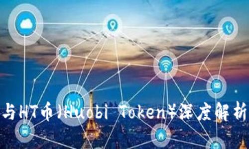 OK币（OKB）与HT币（Huobi Token）深度解析及投资策略