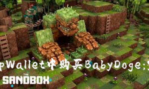 如何在tpWallet中购买BabyDoge：完整指南