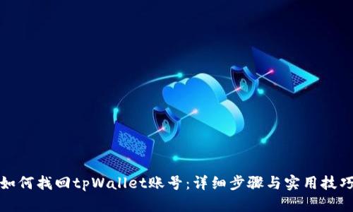 如何找回tpWallet账号：详细步骤与实用技巧