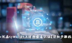 如何在tpWallet上进行实名认证？详细步骤指南