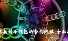 如何找到冷钱包的合约地址：全面指南