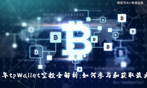 2021年tpWallet空投全解析：如何参与和获取最大收益